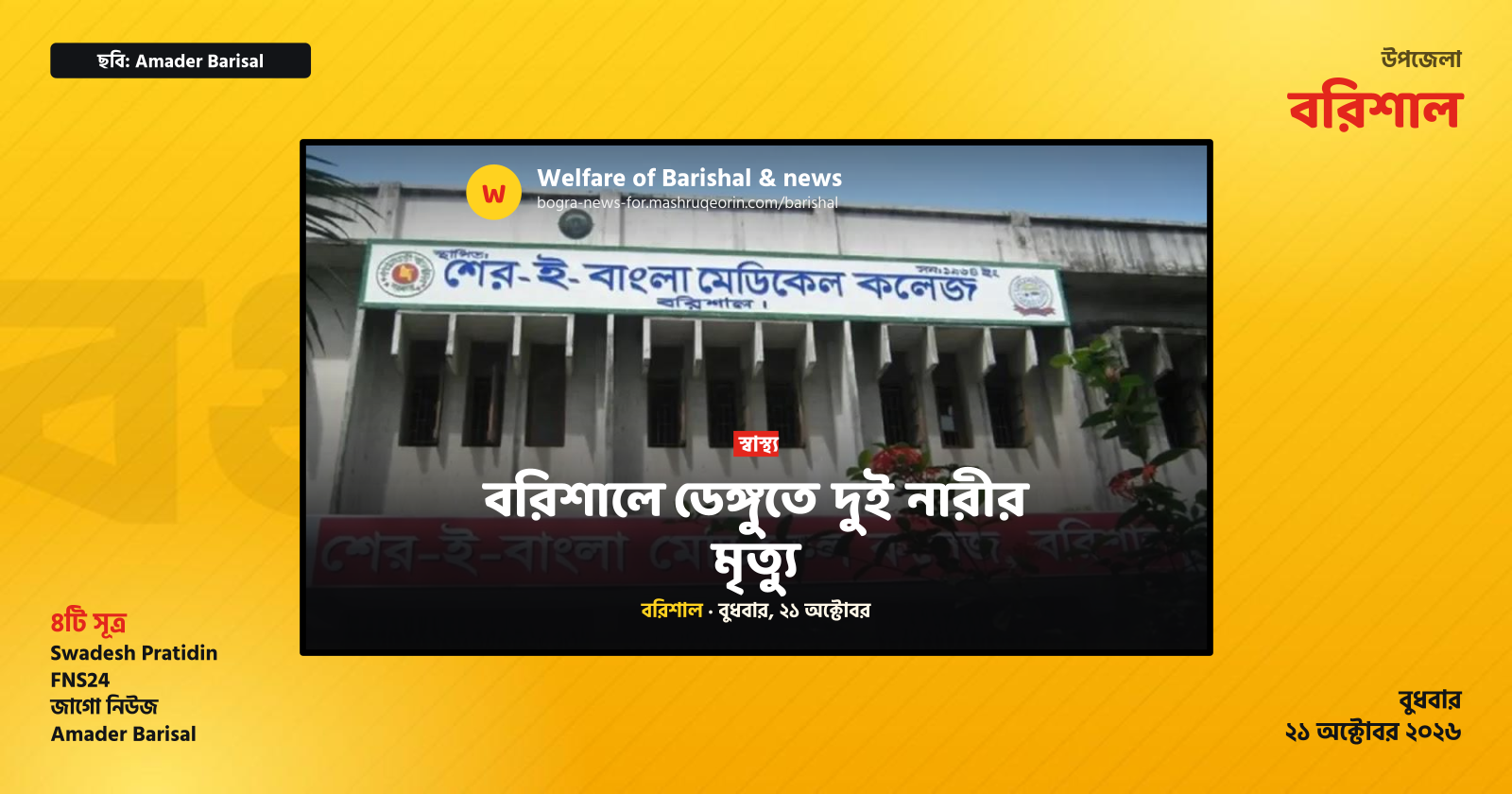 বরিশালে ডেঙ্গুতে দুই নারীর মৃত্যু
