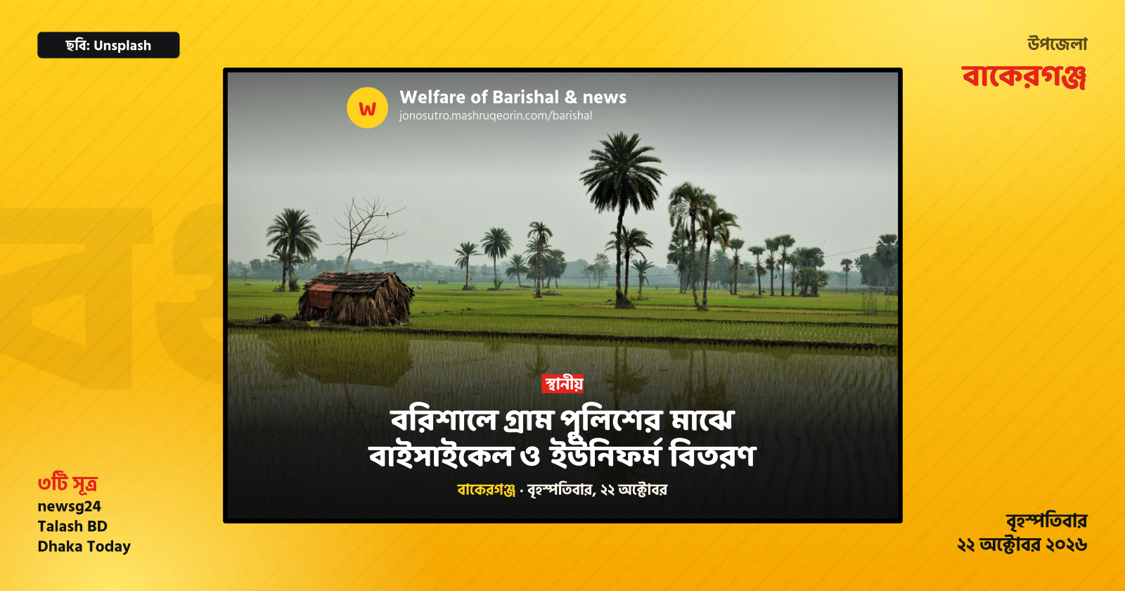 বরিশালে গ্রাম পুলিশের মাঝে বাইসাইকেল ও ইউনিফর্ম বিতরণ