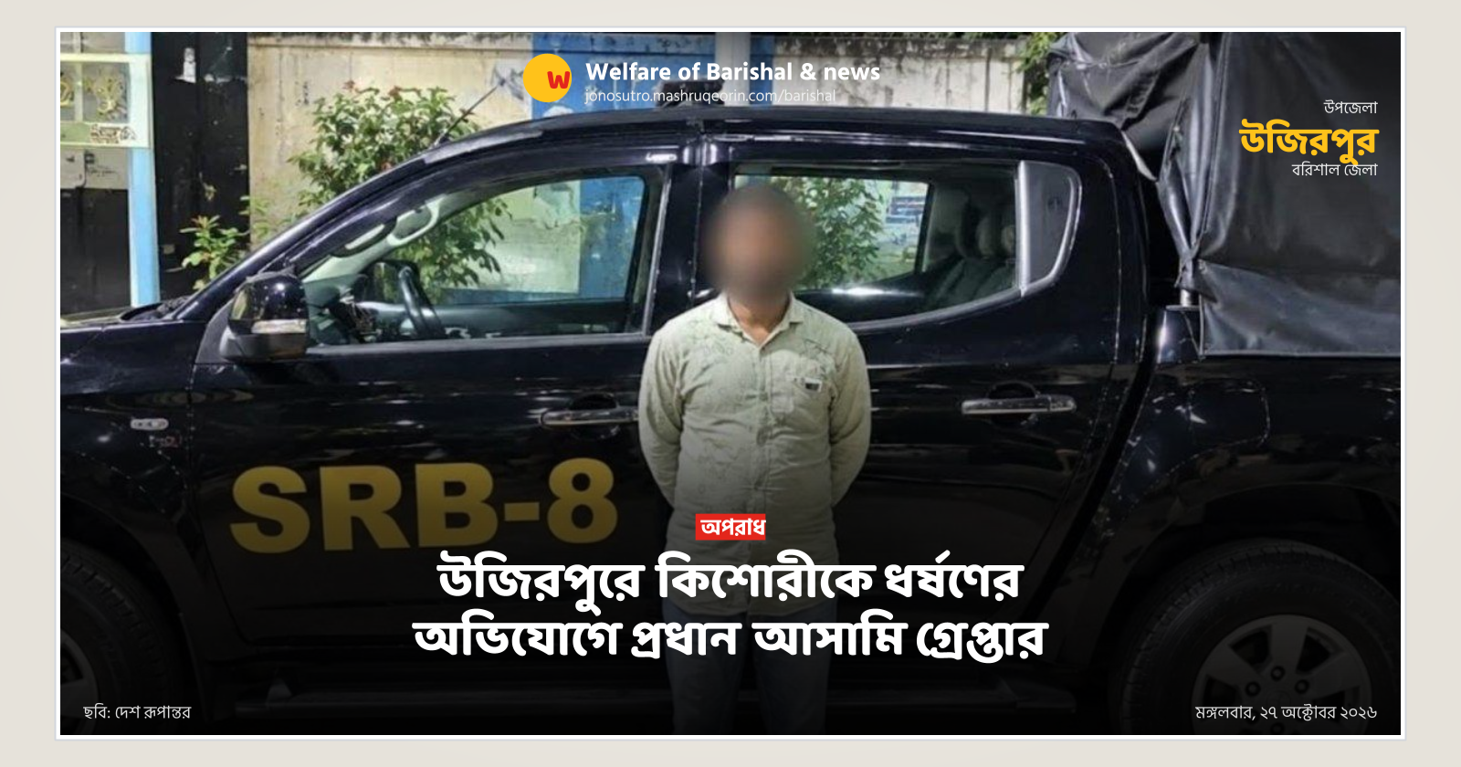উজিরপুরে কিশোরীকে ধর্ষণের অভিযোগে প্রধান আসামি গ্রেপ্তার