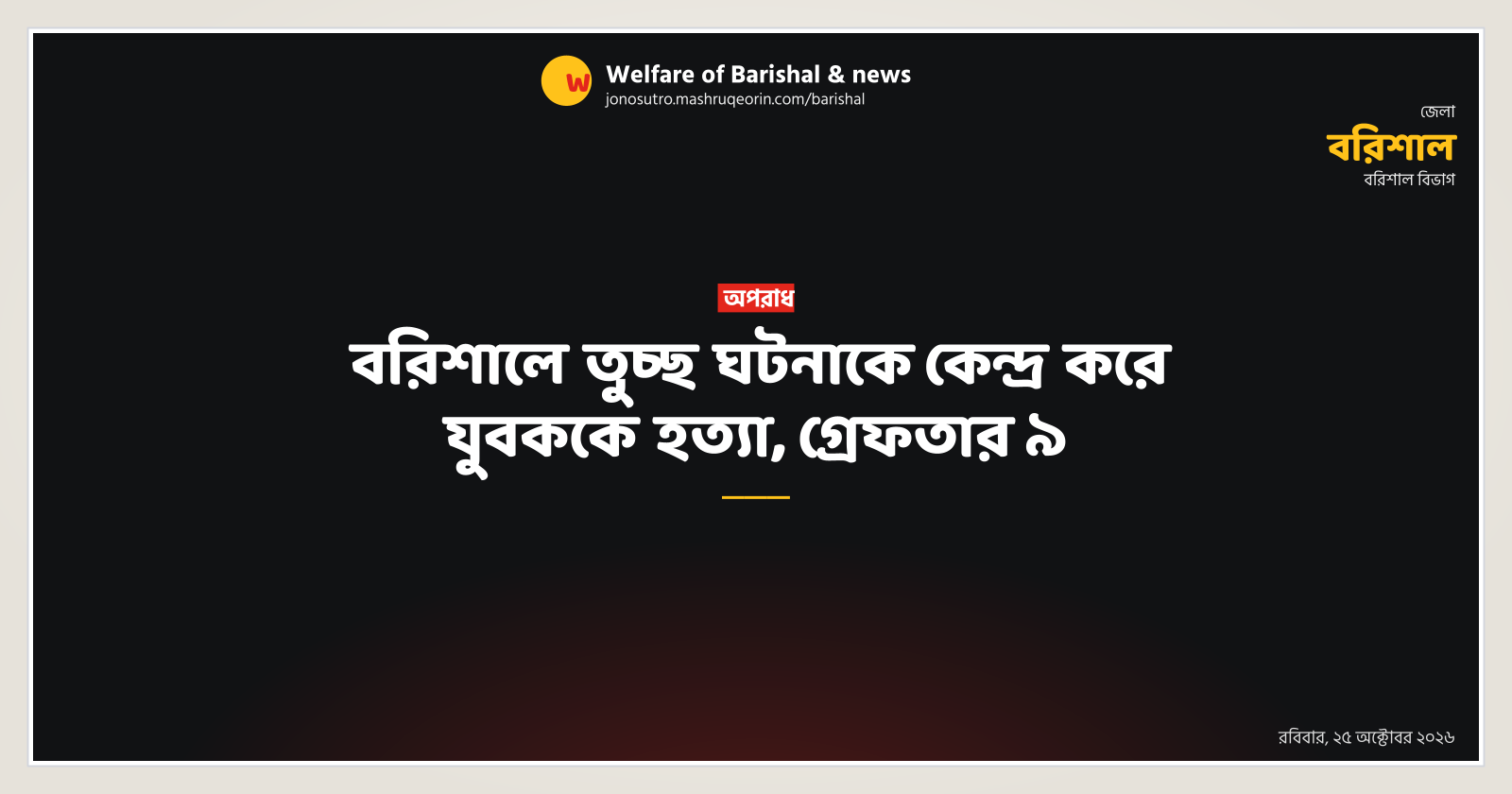 Youth killed over trivial issue in Barishal, 9 arrested