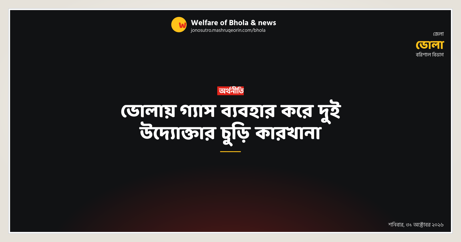 ভোলায় গ্যাস ব্যবহার করে দুই উদ্যোক্তার চুড়ি কারখানা