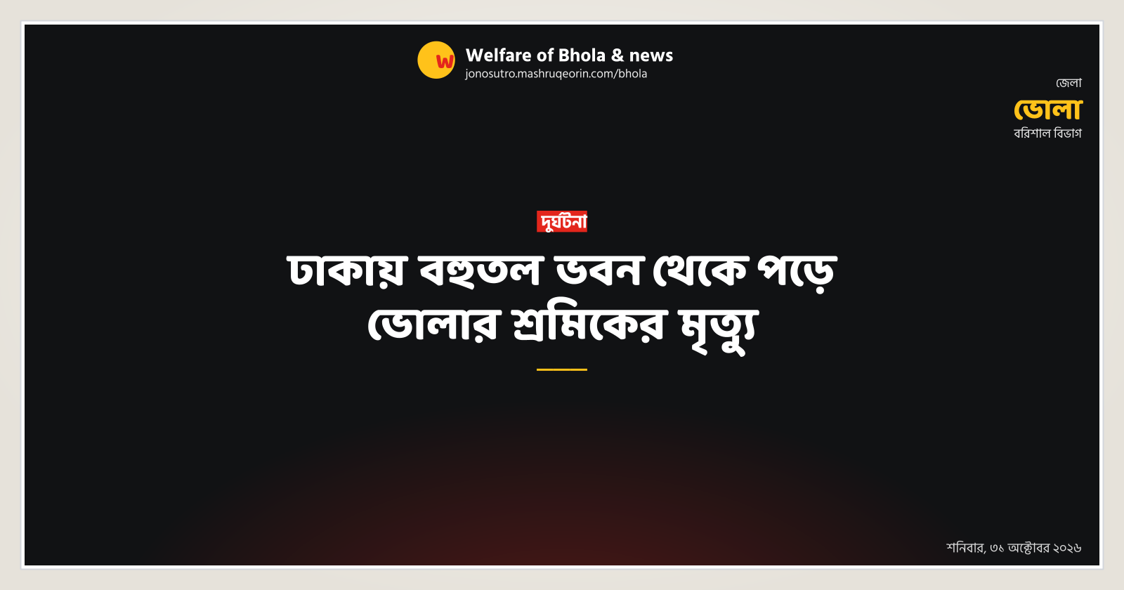 ঢাকায় বহুতল ভবন থেকে পড়ে ভোলার শ্রমিকের মৃত্যু