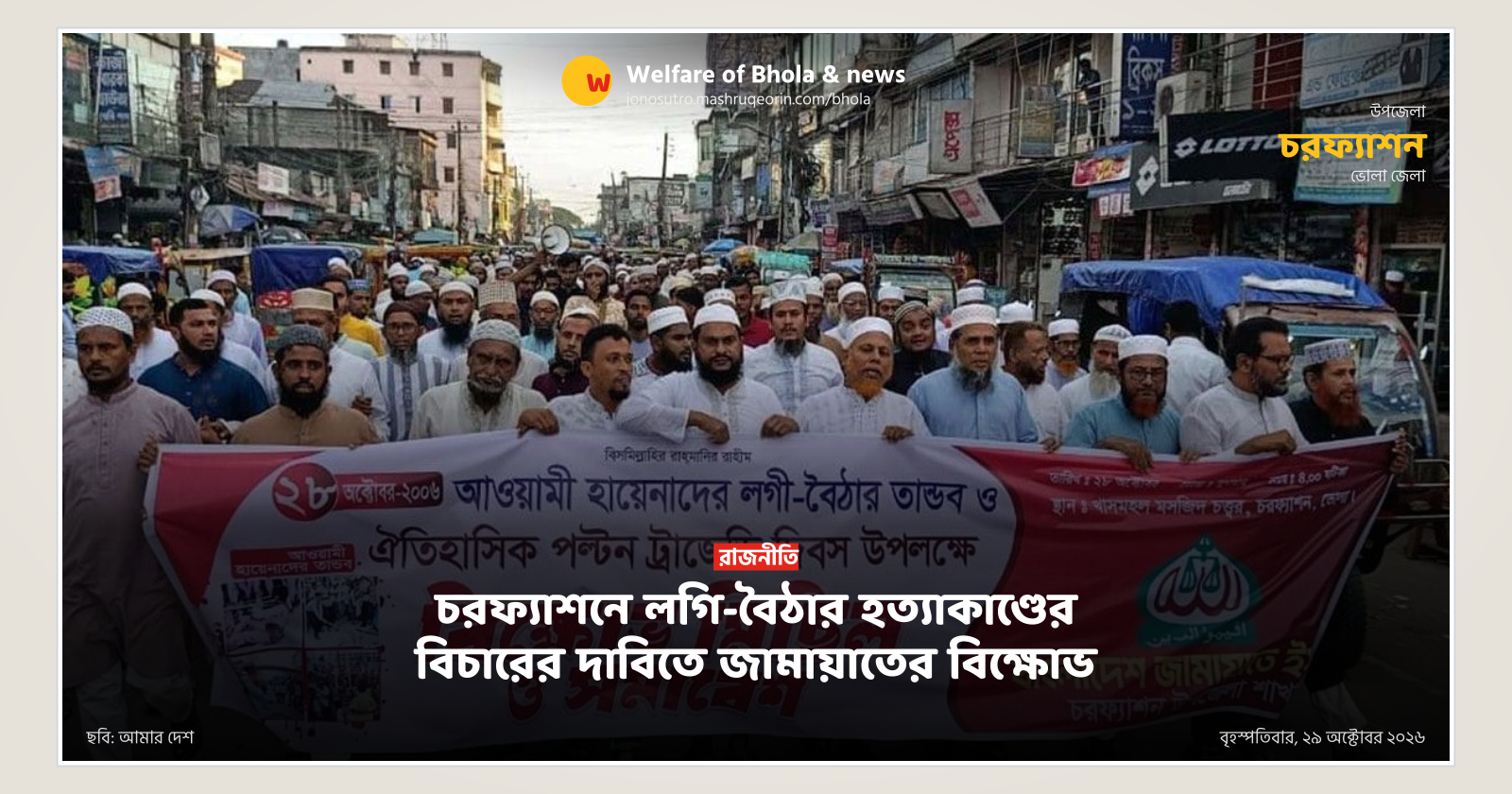 Jamaat holds rally in Charfashion demanding justice for logi-boitha killings