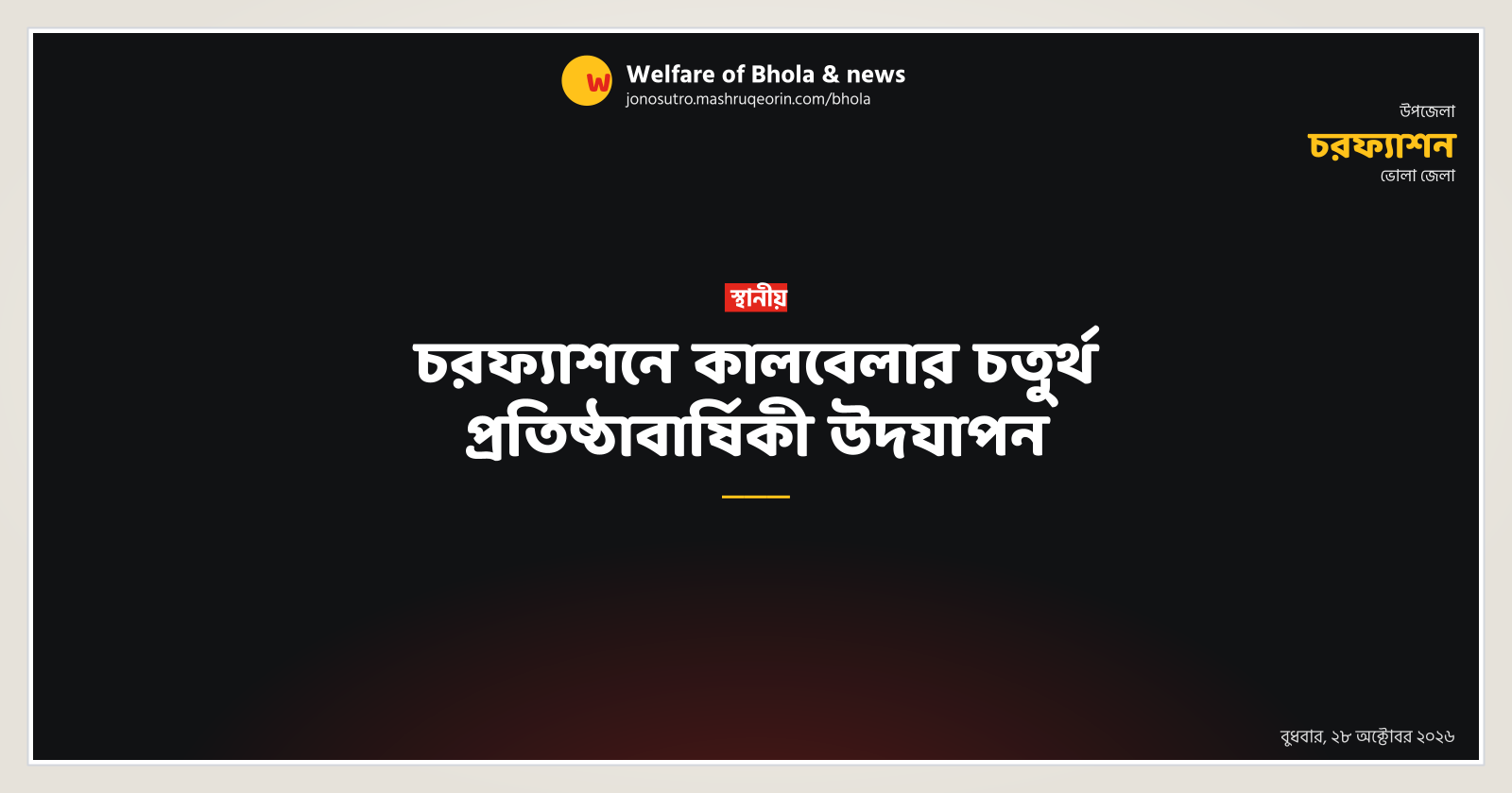 Kalbela's 4th Anniversary Celebrated in Charfesson
