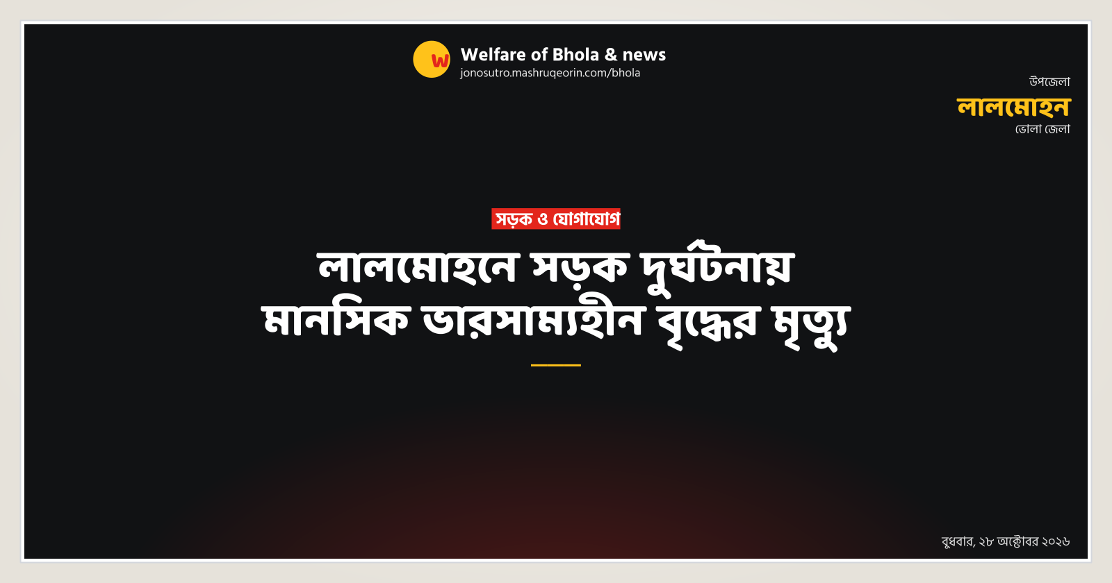 Mentally Unstable Elderly Man Dies in Lalmohan Road Accident