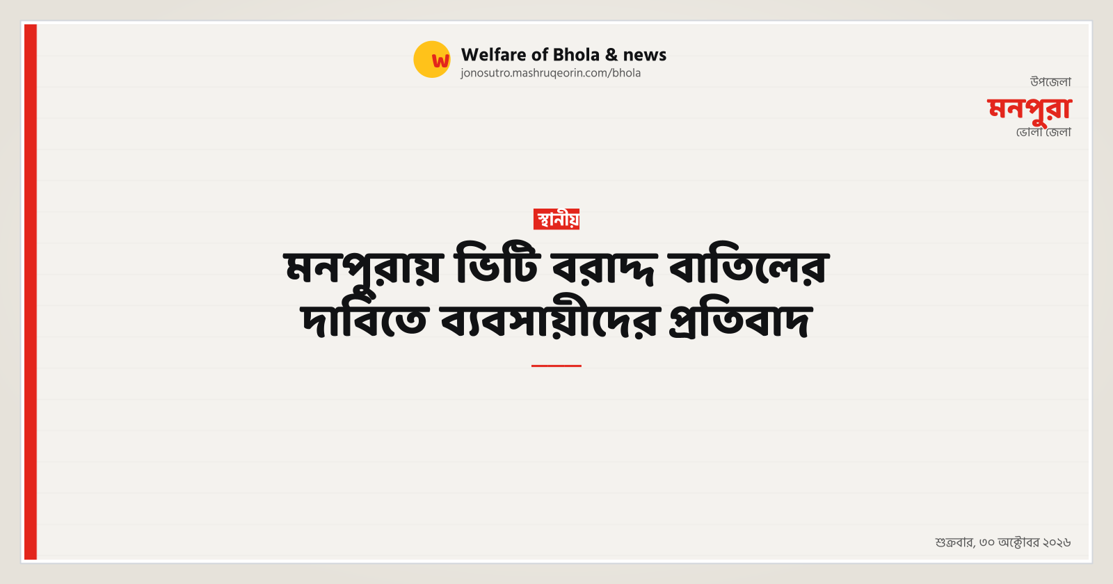 মনপুরায় ভিটি বরাদ্দ বাতিলের দাবিতে ব্যবসায়ীদের প্রতিবাদ