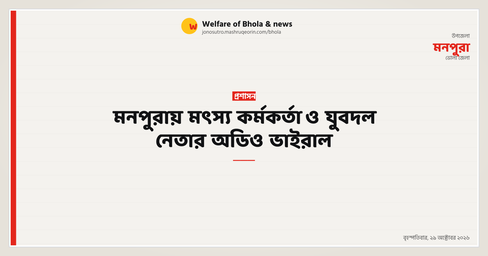 মনপুরায় মৎস্য কর্মকর্তা ও যুবদল নেতার অডিও ভাইরাল