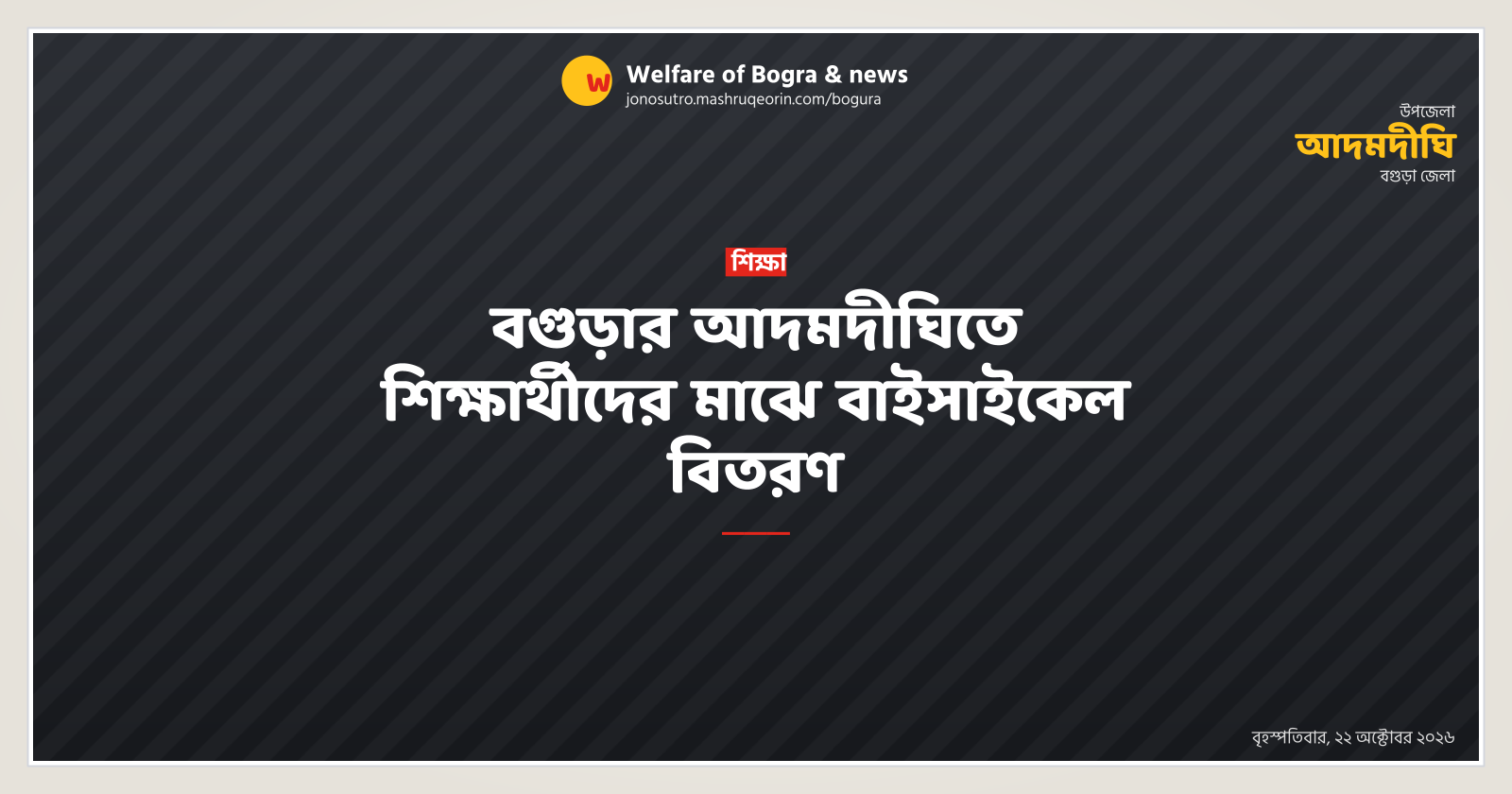 বগুড়ার আদমদীঘিতে শিক্ষার্থীদের মাঝে বাইসাইকেল বিতরণ