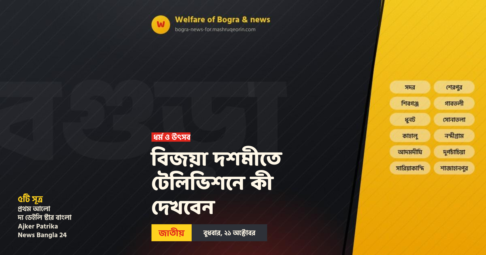 বিজয়া দশমীতে টেলিভিশনে কী দেখবেন