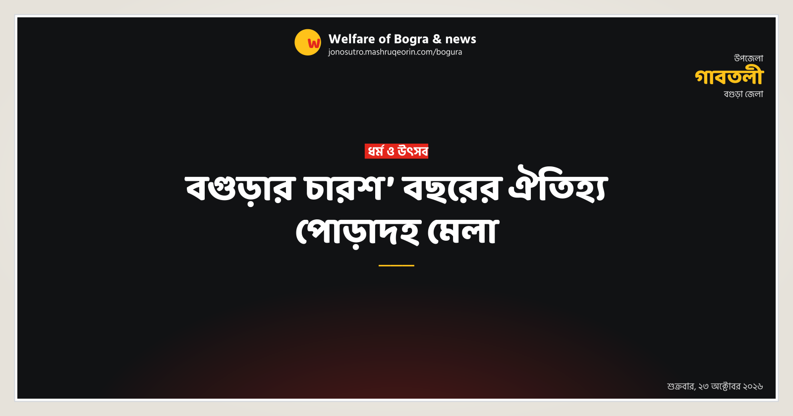 বগুড়ার চারশ’ বছরের ঐতিহ্য পোড়াদহ মেলা