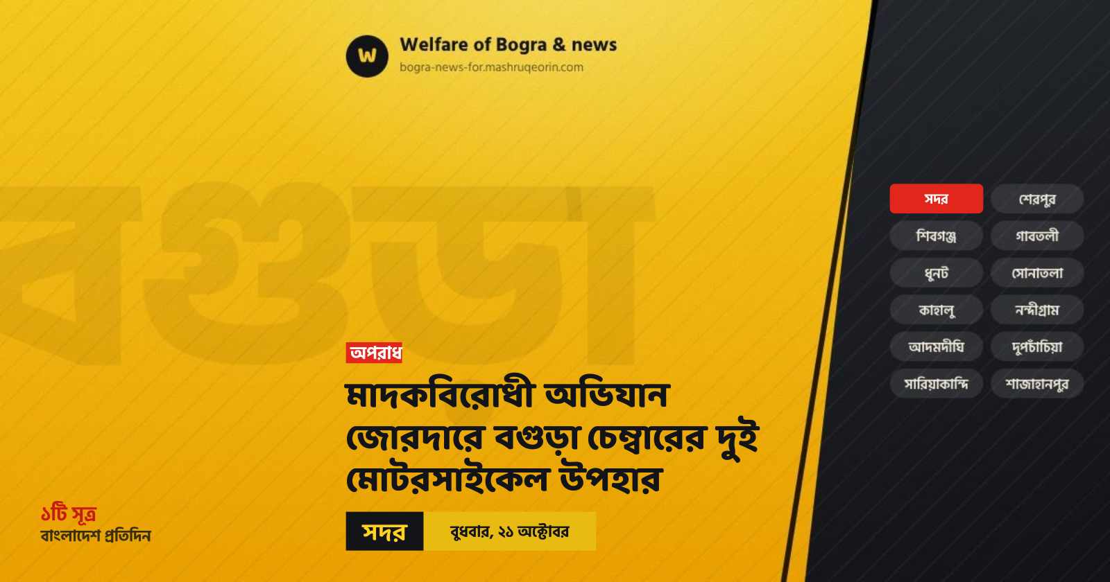 মাদকবিরোধী অভিযান জোরদারে বগুড়া চেম্বারের দুই মোটরসাইকেল উপহার