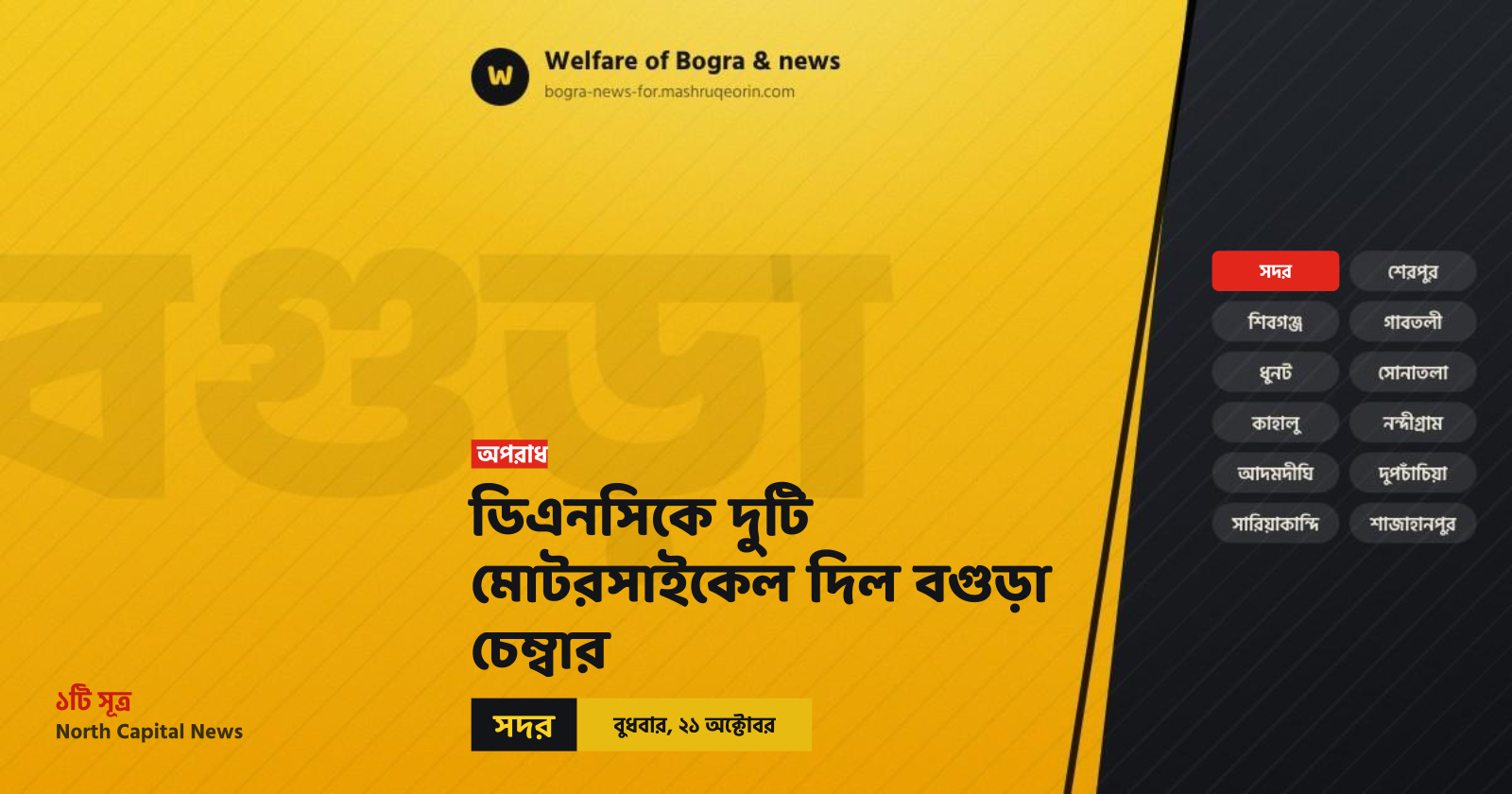 ডিএনসিকে দুটি মোটরসাইকেল দিল বগুড়া চেম্বার