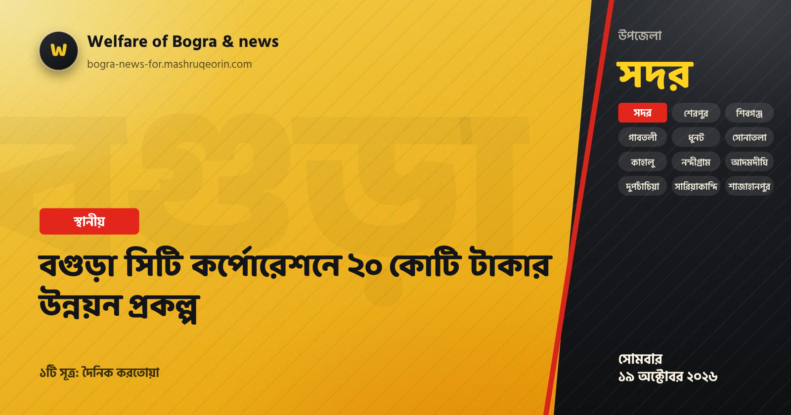 বগুড়া সিটি কর্পোরেশনে ২০ কোটি টাকার উন্নয়ন প্রকল্প
