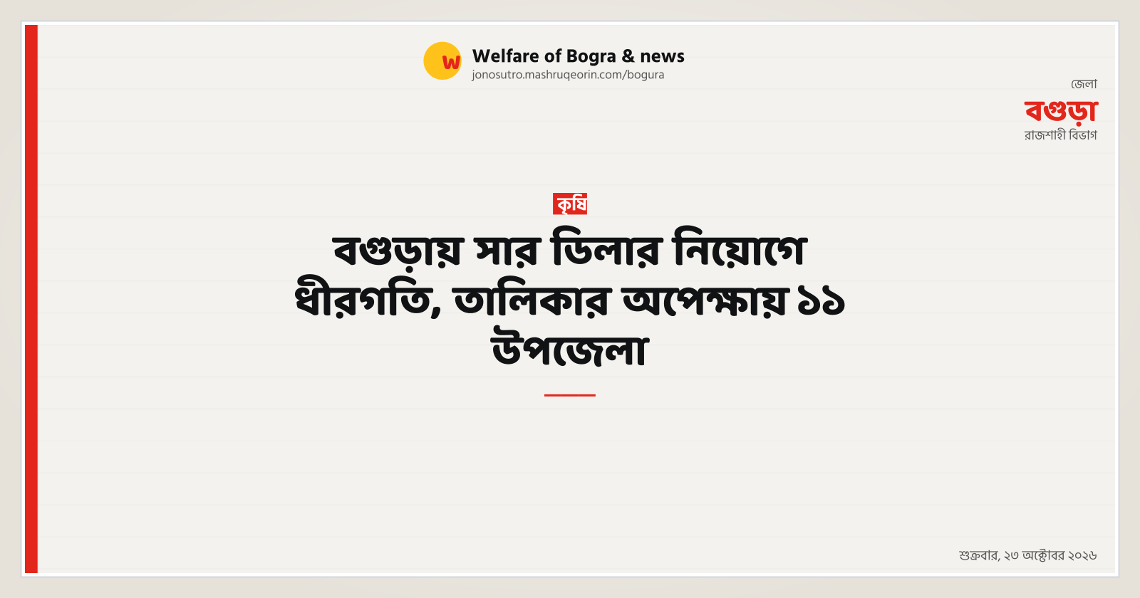 বগুড়ায় সার ডিলার নিয়োগে ধীরগতি, তালিকার অপেক্ষায় ১১ উপজেলা