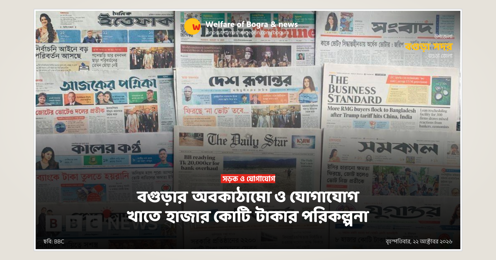 বগুড়ার অবকাঠামো ও যোগাযোগ খাতে হাজার কোটি টাকার পরিকল্পনা