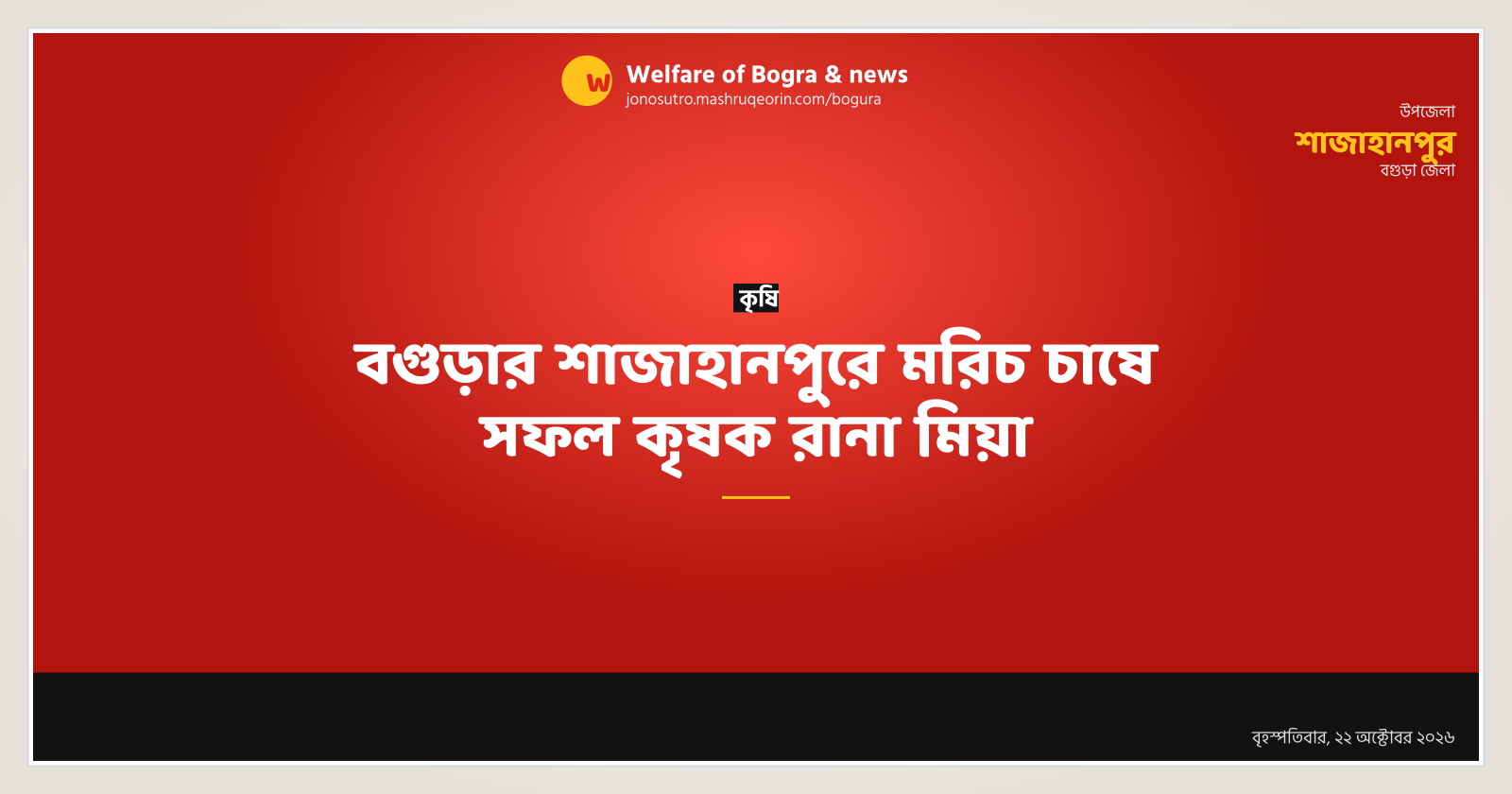বগুড়ার শাজাহানপুরে মরিচ চাষে সফল কৃষক রানা মিয়া