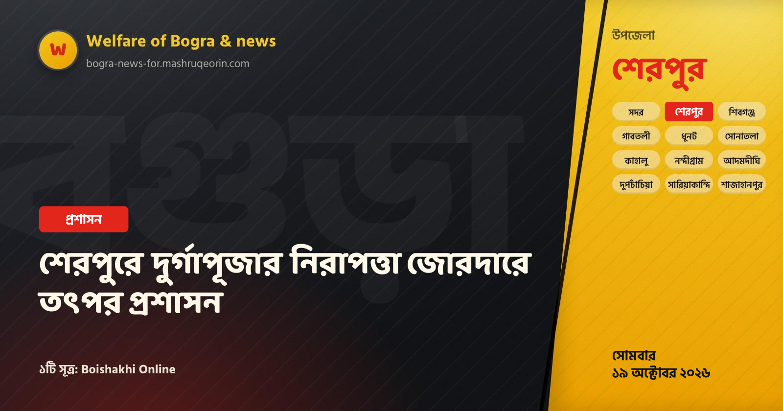 শেরপুরে দুর্গাপূজার নিরাপত্তা জোরদারে তৎপর প্রশাসন