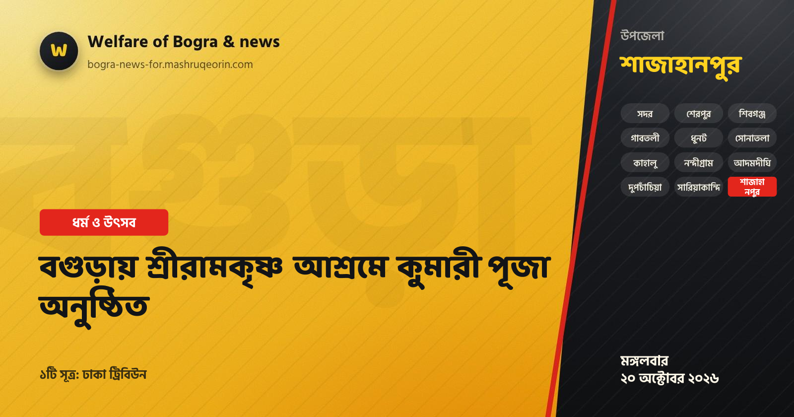 বগুড়ায় শ্রীরামকৃষ্ণ আশ্রমে কুমারী পূজা অনুষ্ঠিত