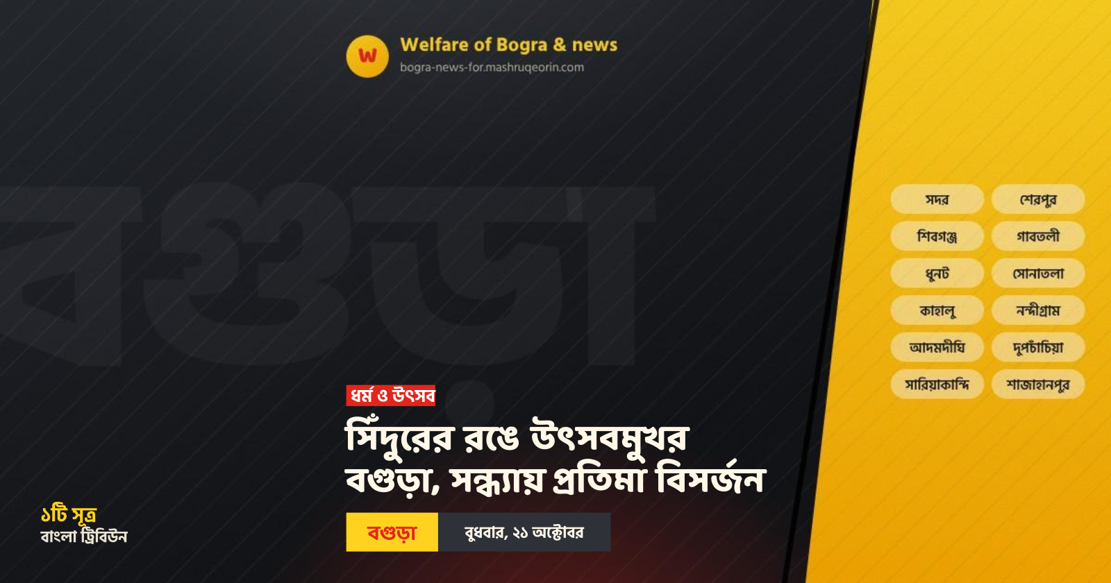সিঁদুরের রঙে উৎসবমুখর বগুড়া, সন্ধ্যায় প্রতিমা বিসর্জন