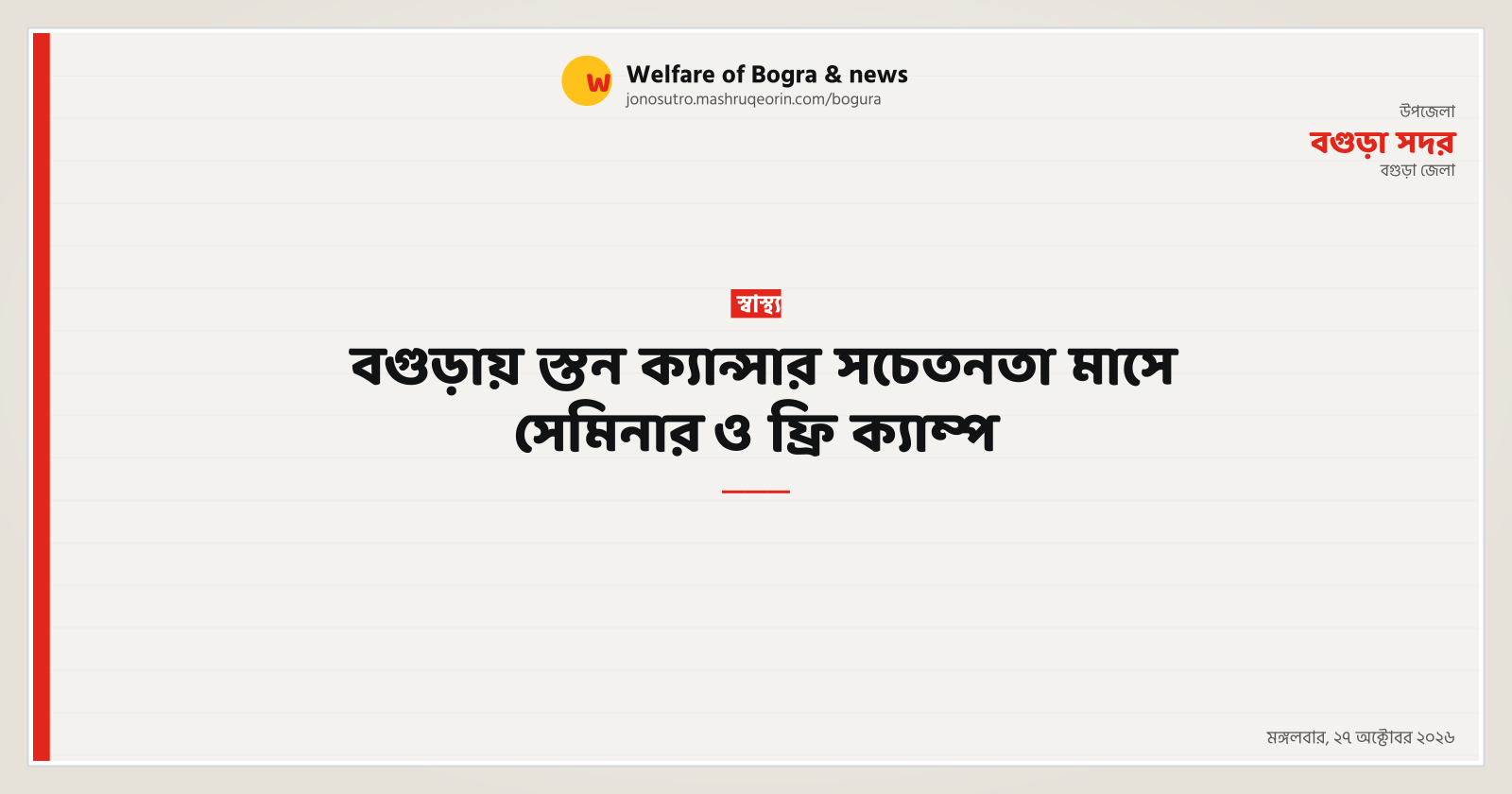 বগুড়ায় স্তন ক্যান্সার সচেতনতা মাসে সেমিনার ও ফ্রি ক্যাম্প