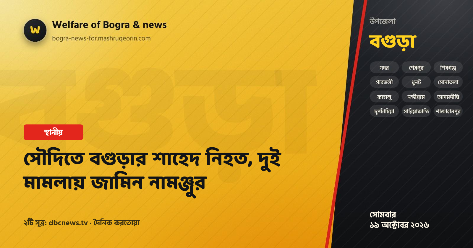 সৌদিতে বগুড়ার শাহেদ নিহত, দুই মামলায় জামিন নামঞ্জুর