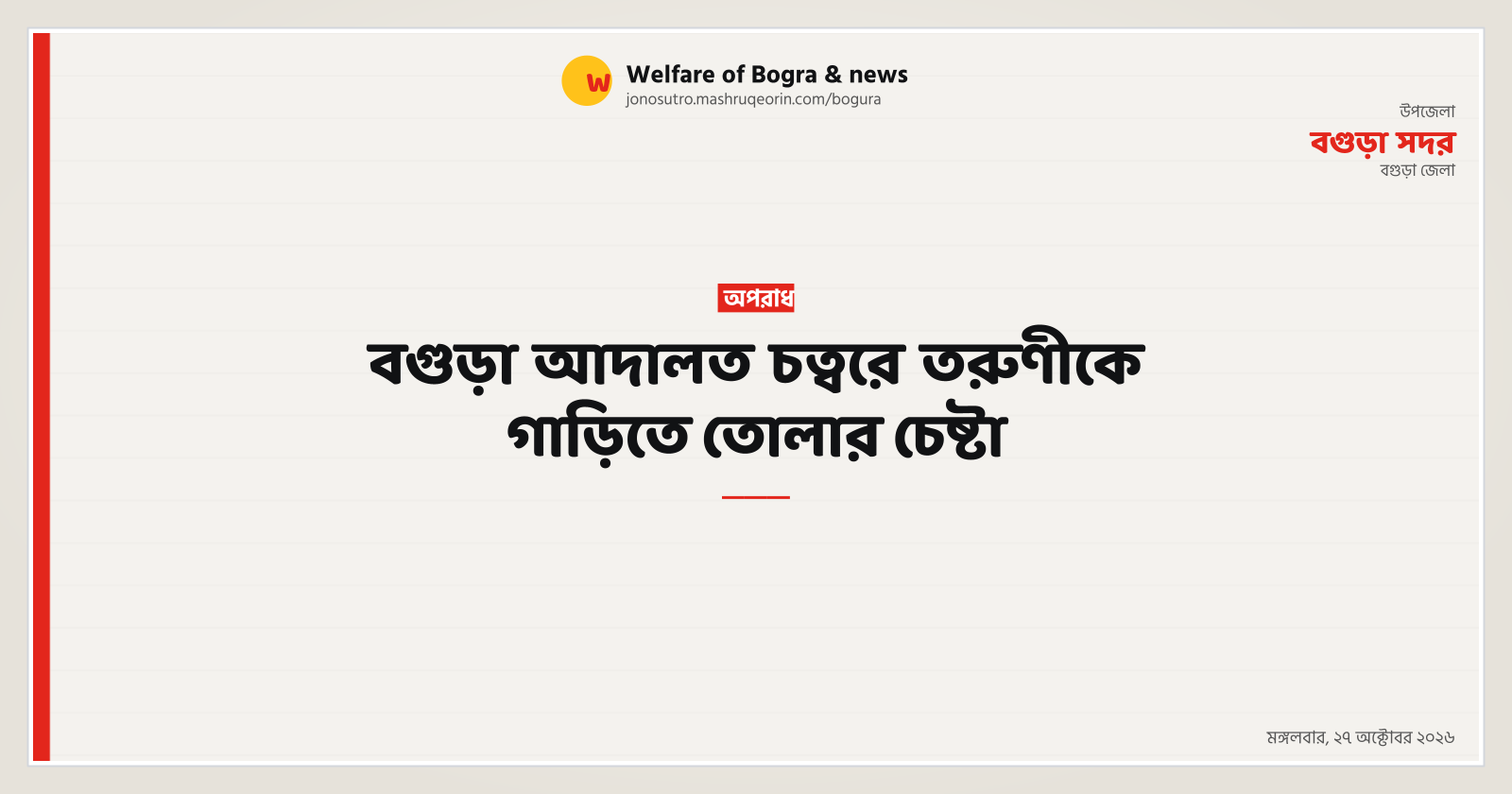 Attempt to abduct young woman in Bogura court premises