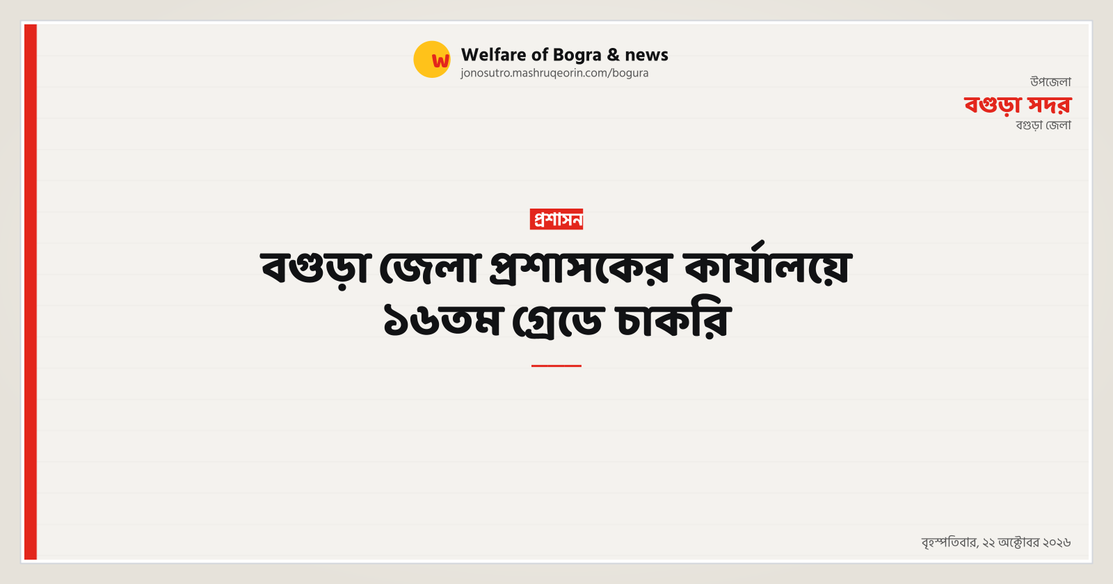 বগুড়া জেলা প্রশাসকের কার্যালয়ে ১৬তম গ্রেডে চাকরি