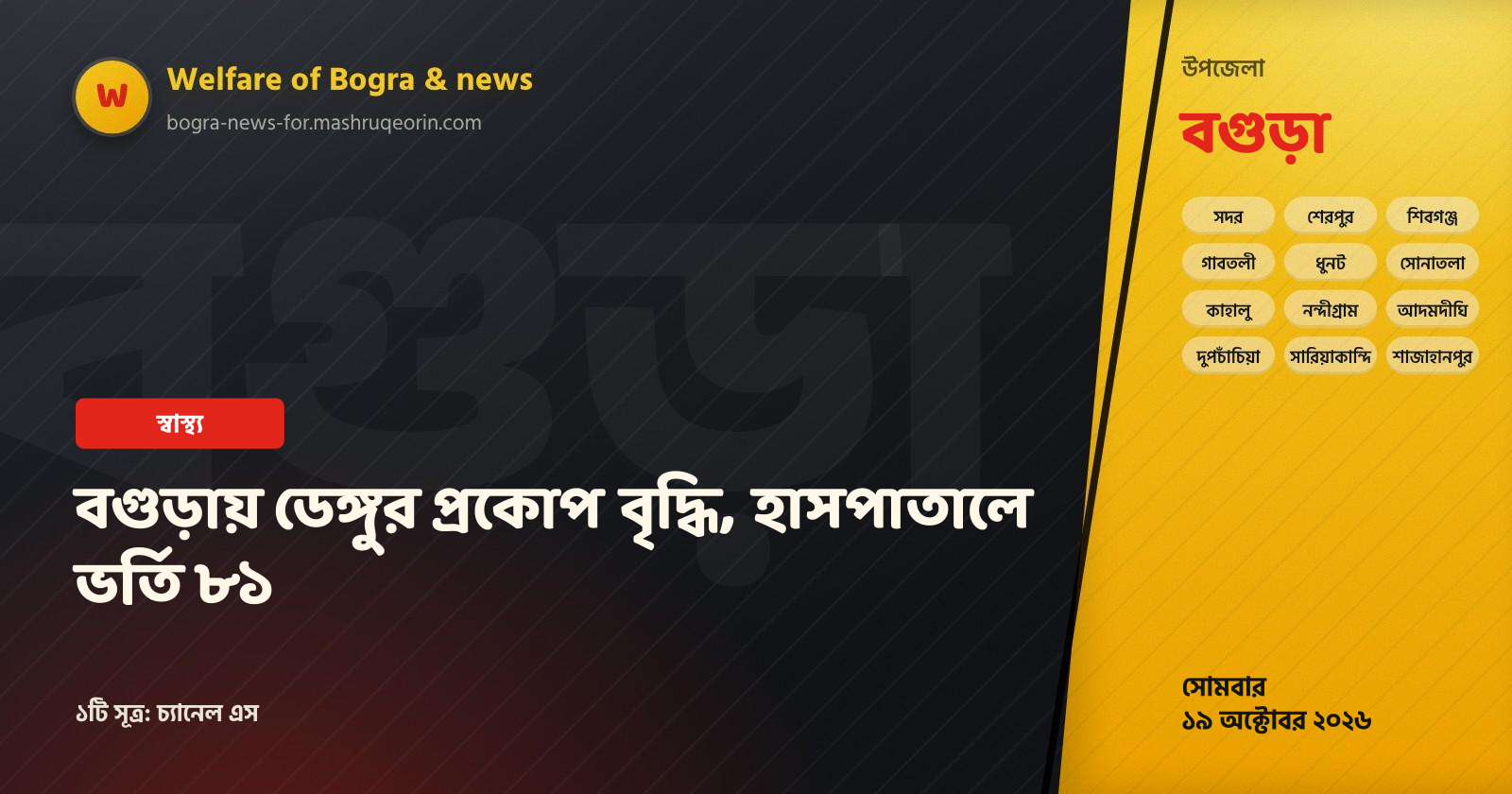 বগুড়ায় ডেঙ্গুর প্রকোপ বৃদ্ধি, হাসপাতালে ভর্তি ৮১