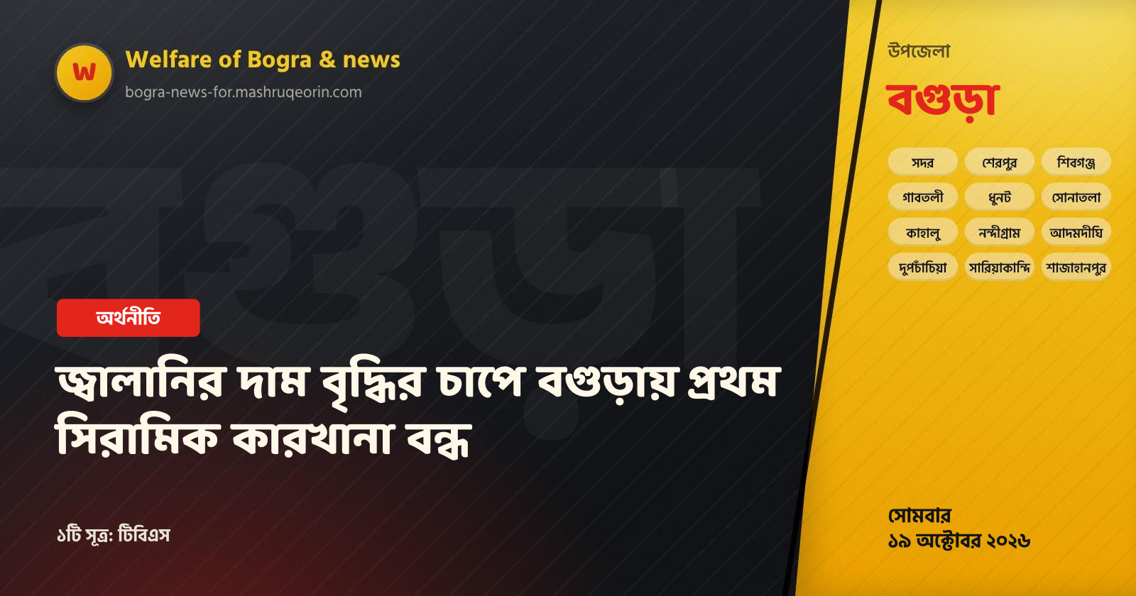 জ্বালানির দাম বৃদ্ধির চাপে বগুড়ায় প্রথম সিরামিক কারখানা বন্ধ