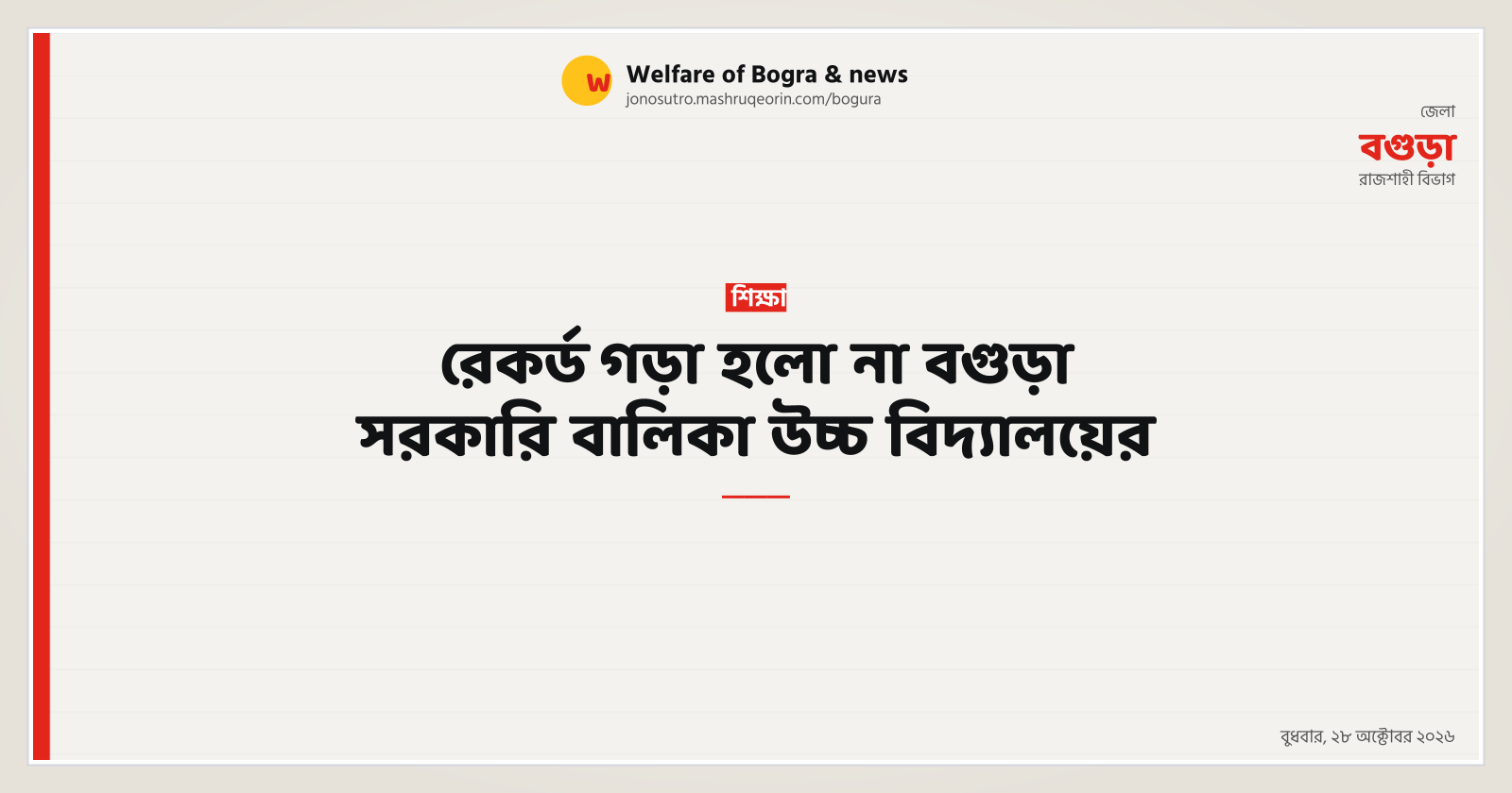 রেকর্ড গড়া হলো না বগুড়া সরকারি বালিকা উচ্চ বিদ্যালয়ের