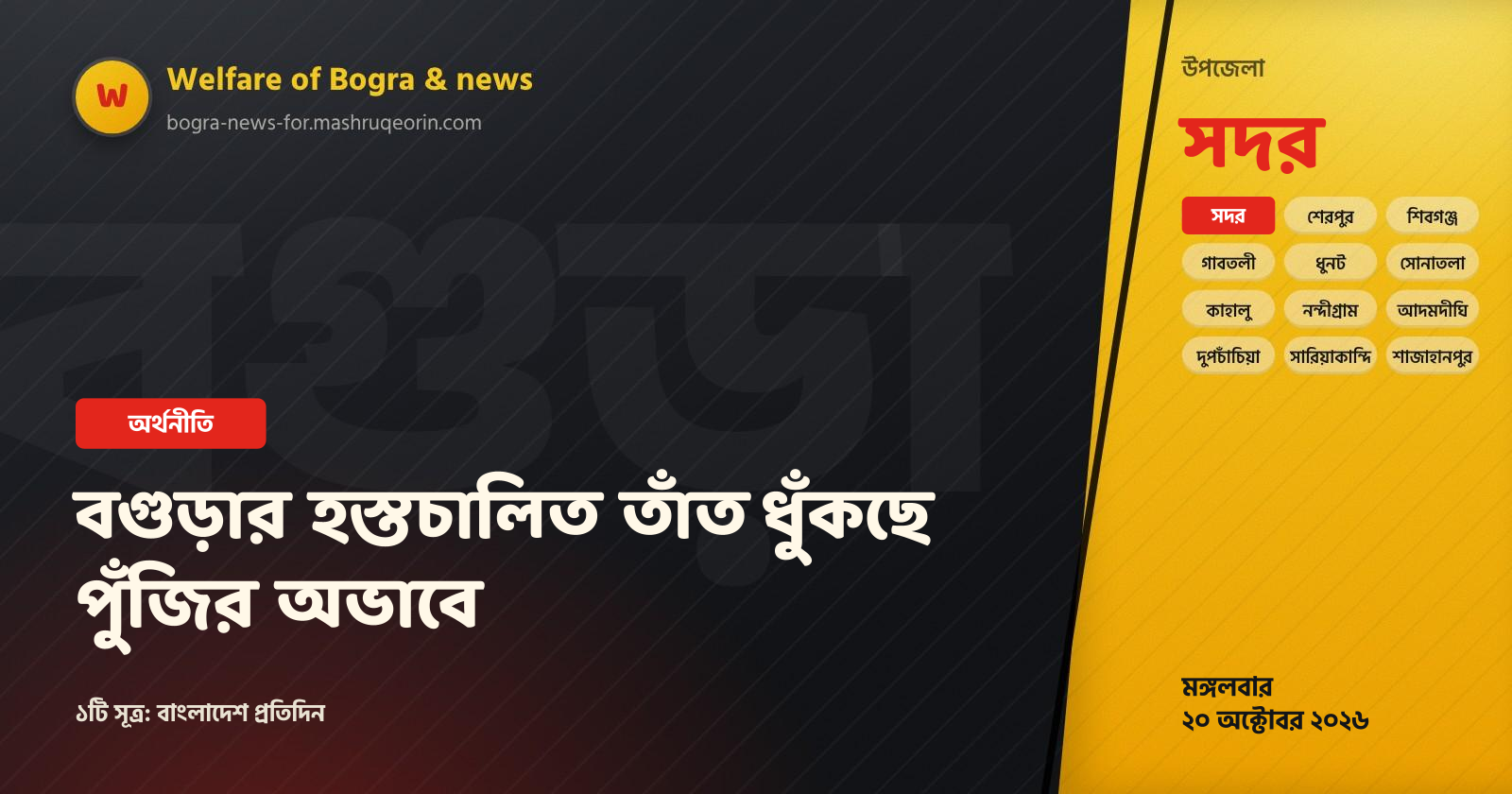 বগুড়ার হস্তচালিত তাঁত ধুঁকছে পুঁজির অভাবে