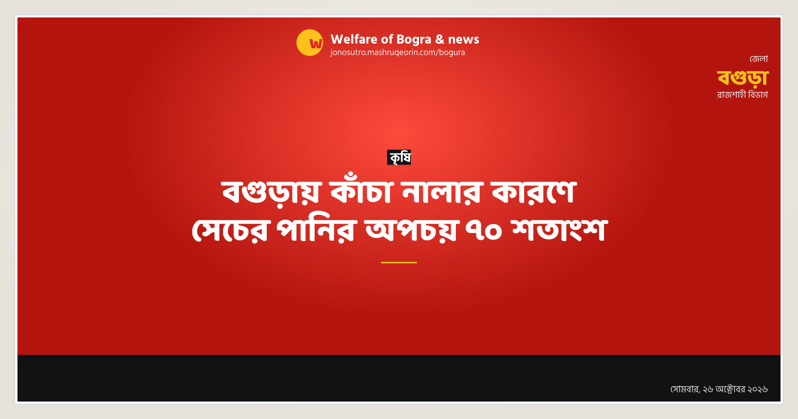 বগুড়ায় কাঁচা নালার কারণে সেচের পানির অপচয় ৭০ শতাংশ