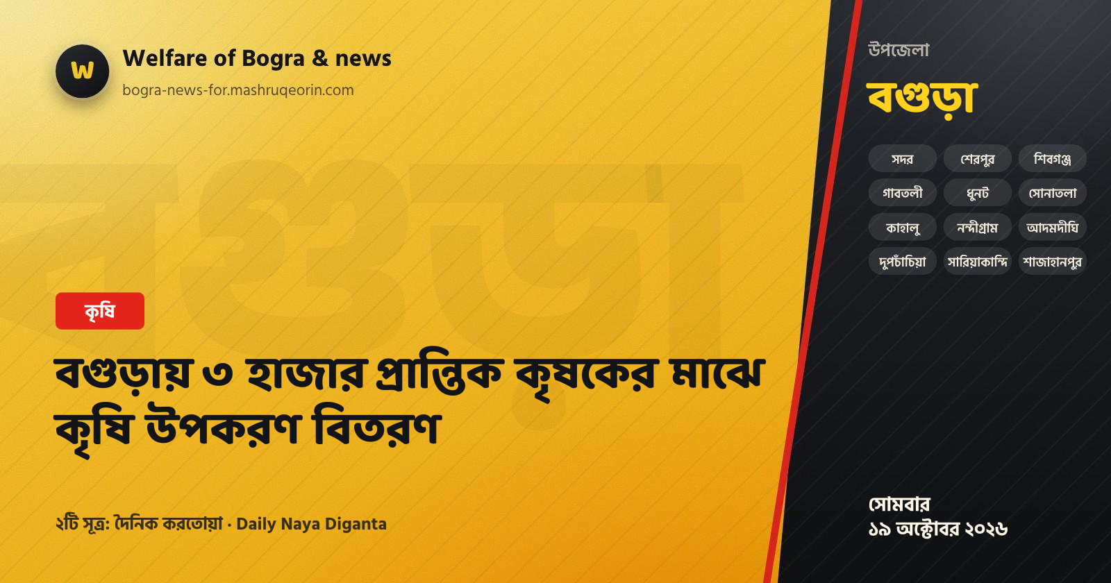 বগুড়ায় ৩ হাজার প্রান্তিক কৃষকের মাঝে কৃষি উপকরণ বিতরণ
