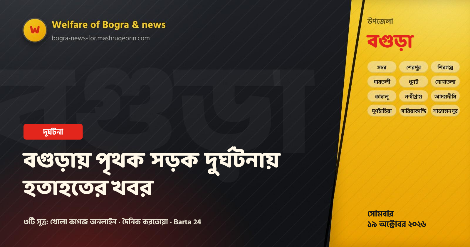 বগুড়ায় পৃথক সড়ক দুর্ঘটনায় হতাহতের খবর