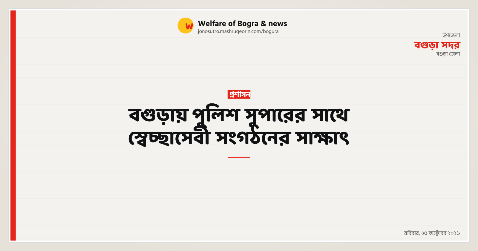 বগুড়ায় পুলিশ সুপারের সাথে স্বেচ্ছাসেবী সংগঠনের সাক্ষাৎ