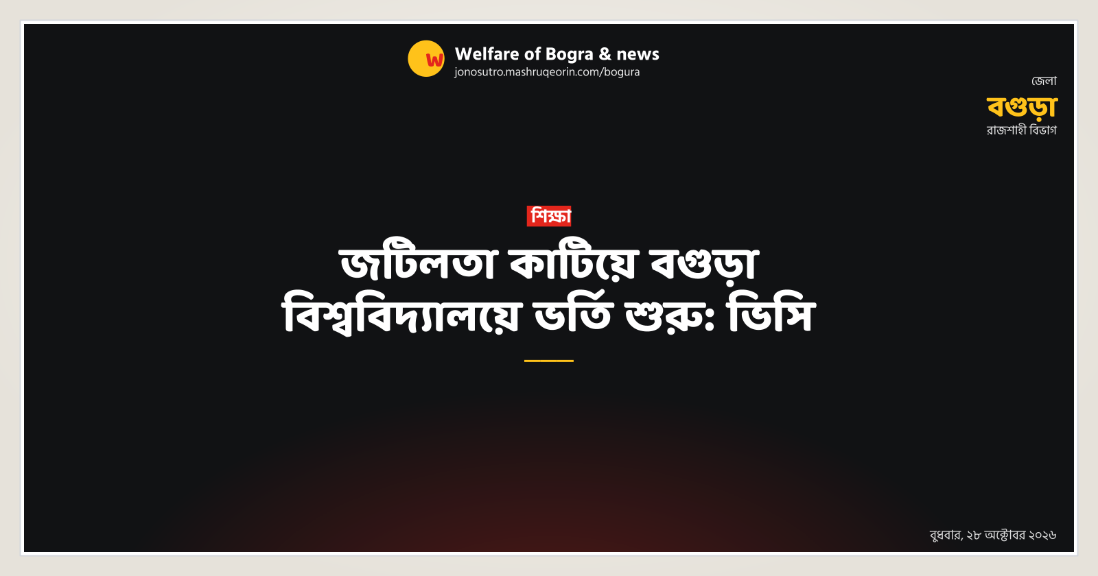 Admission begins at Bogura University overcoming complexities: VC