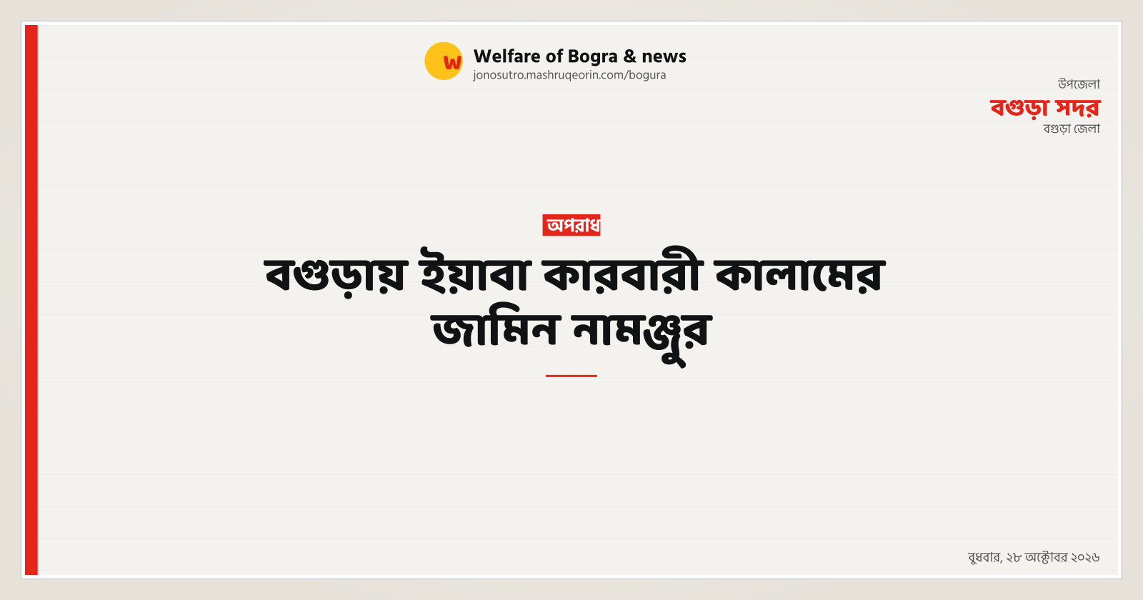 বগুড়ায় ইয়াবা কারবারী কালামের জামিন নামঞ্জুর