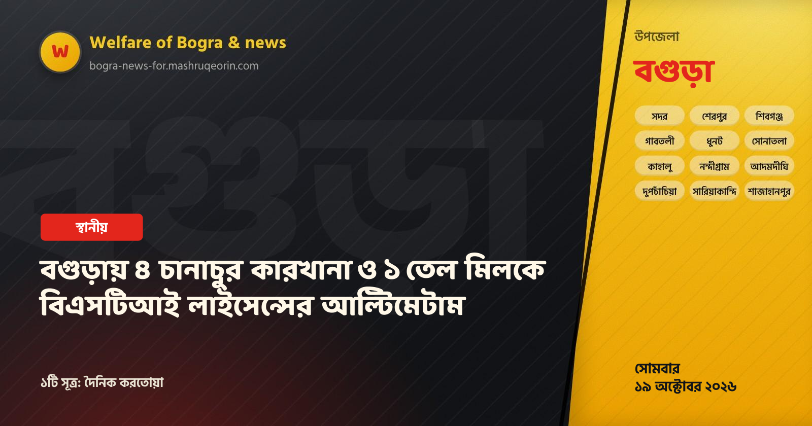 বগুড়ায় ৪ চানাচুর কারখানা ও ১ তেল মিলকে বিএসটিআই লাইসেন্সের আল্টিমেটাম