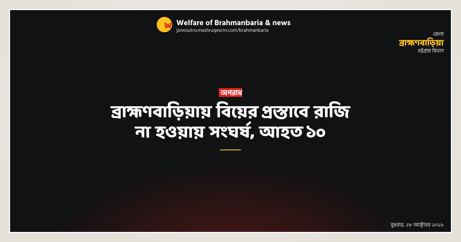 ব্রাহ্মণবাড়িয়ায় বিয়ের প্রস্তাবে রাজি না হওয়ায় সংঘর্ষ, আহত ১০