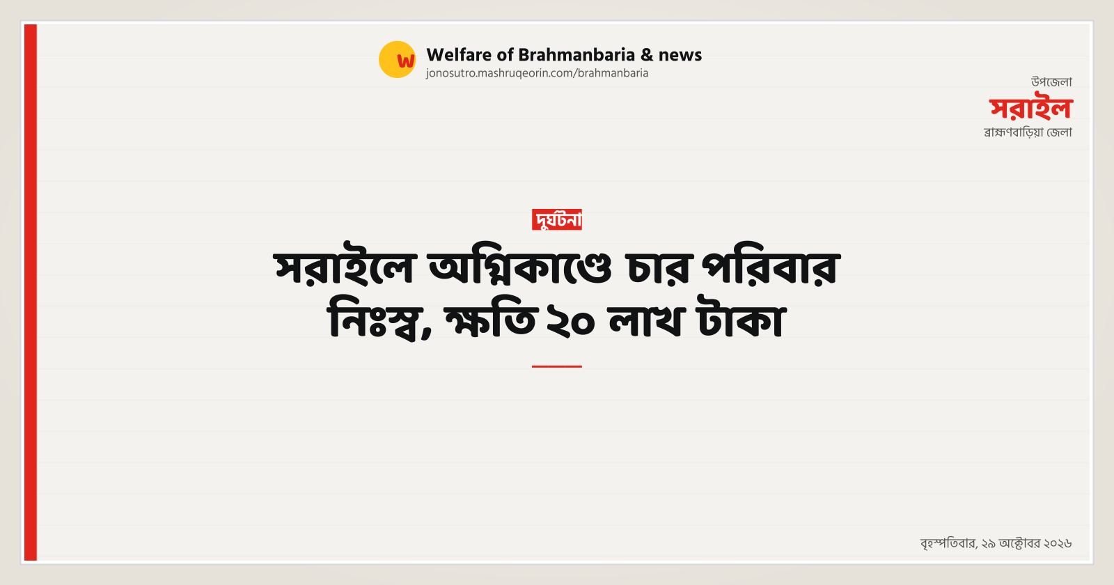 সরাইলে অগ্নিকাণ্ডে চার পরিবার নিঃস্ব, ক্ষতি ২০ লাখ টাকা