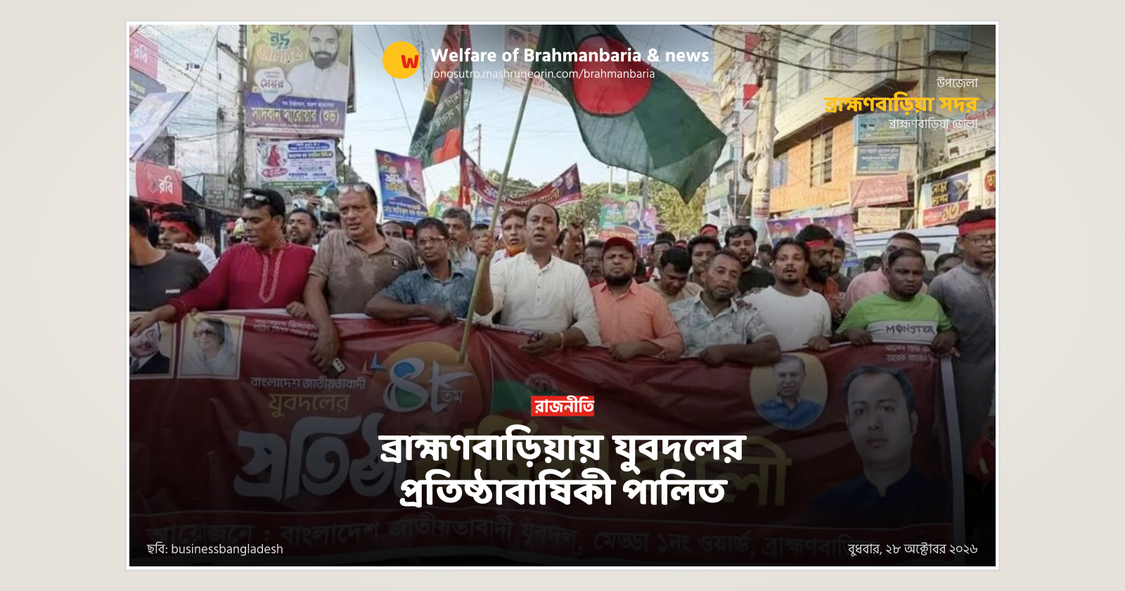ব্রাহ্মণবাড়িয়ায় যুবদলের প্রতিষ্ঠাবার্ষিকী পালিত