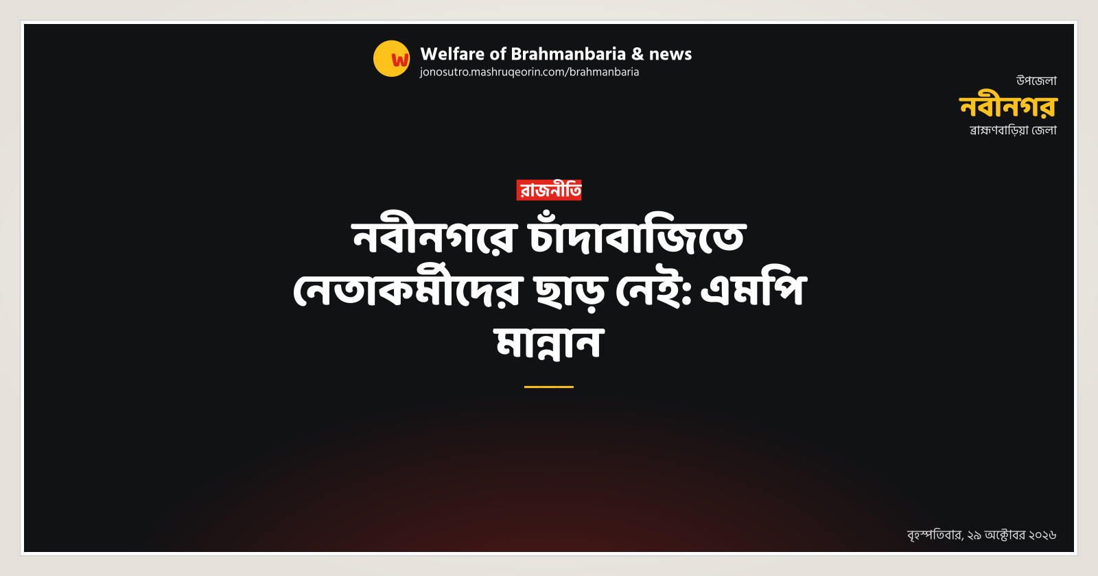 নবীনগরে চাঁদাবাজিতে নেতাকর্মীদের ছাড় নেই: এমপি মান্নান