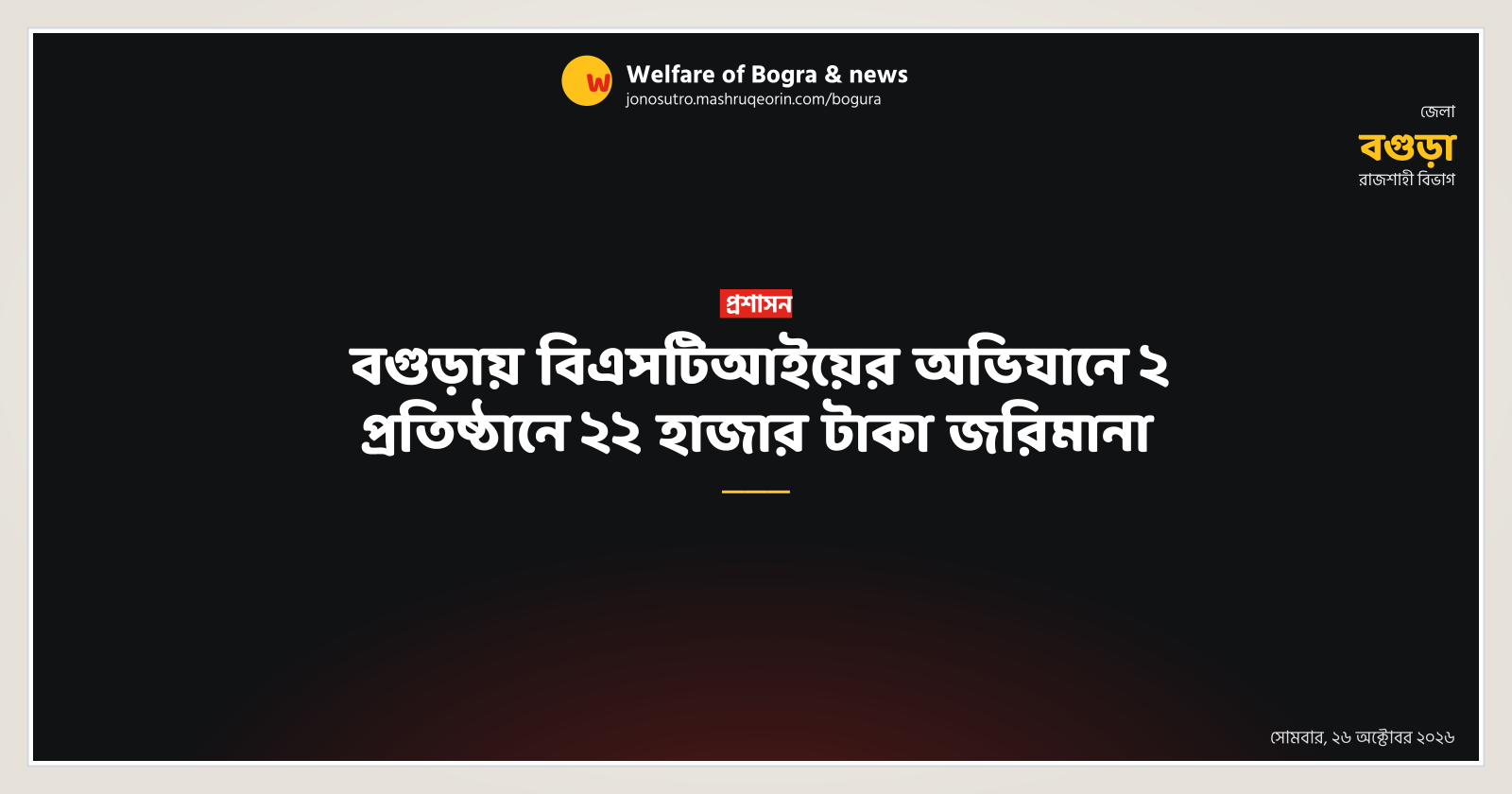 BSTI fines two establishments 22k taka in Bogura
