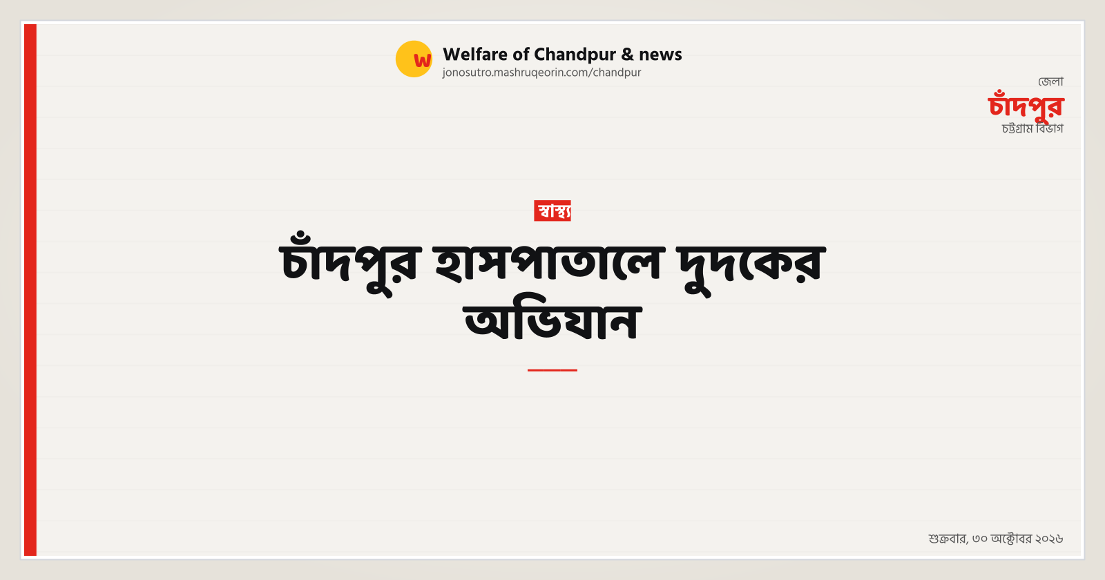 ACC conducts drive at Chandpur hospital
