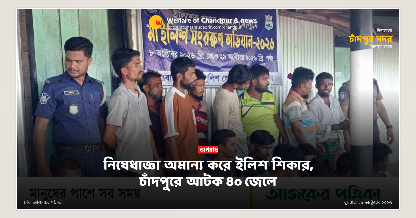 নিষেধাজ্ঞা অমান্য করে ইলিশ শিকার, চাঁদপুরে আটক ৪০ জেলে