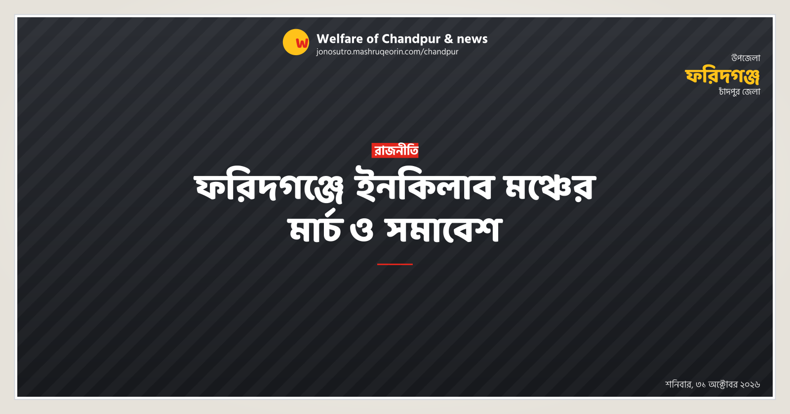 ফরিদগঞ্জে ইনকিলাব মঞ্চের মার্চ ও সমাবেশ
