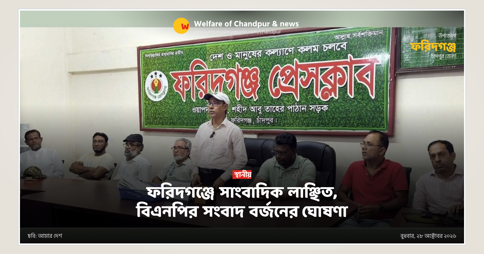 ফরিদগঞ্জে সাংবাদিক লাঞ্ছিত, বিএনপির সংবাদ বর্জনের ঘোষণা