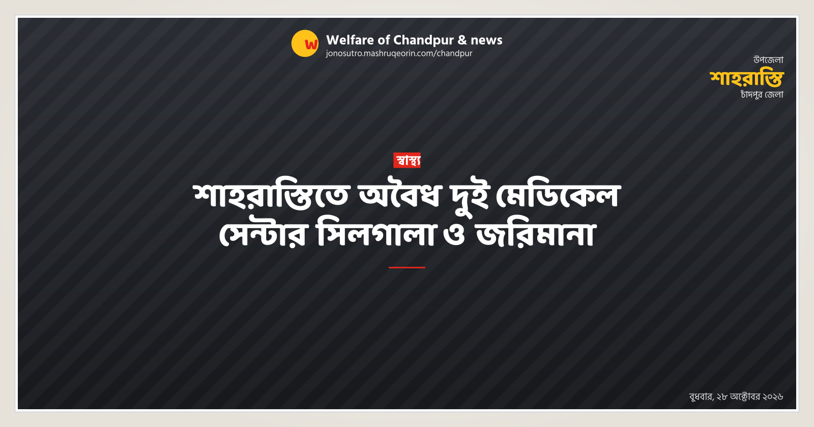 শাহরাস্তিতে অবৈধ দুই মেডিকেল সেন্টার সিলগালা ও জরিমানা
