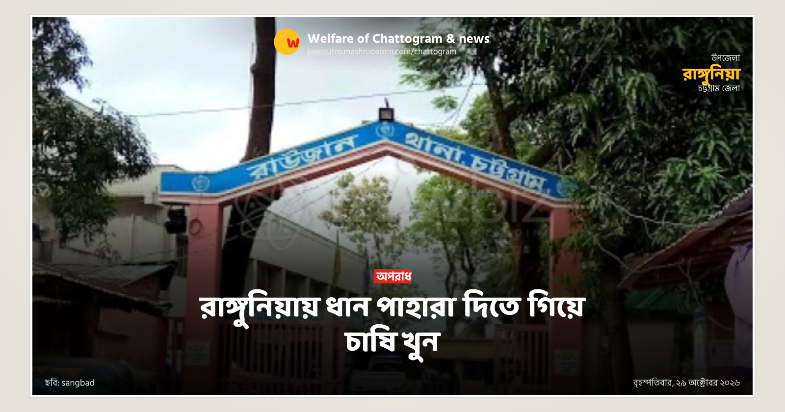 রাঙ্গুনিয়ায় ধান পাহারা দিতে গিয়ে চাষি খুন