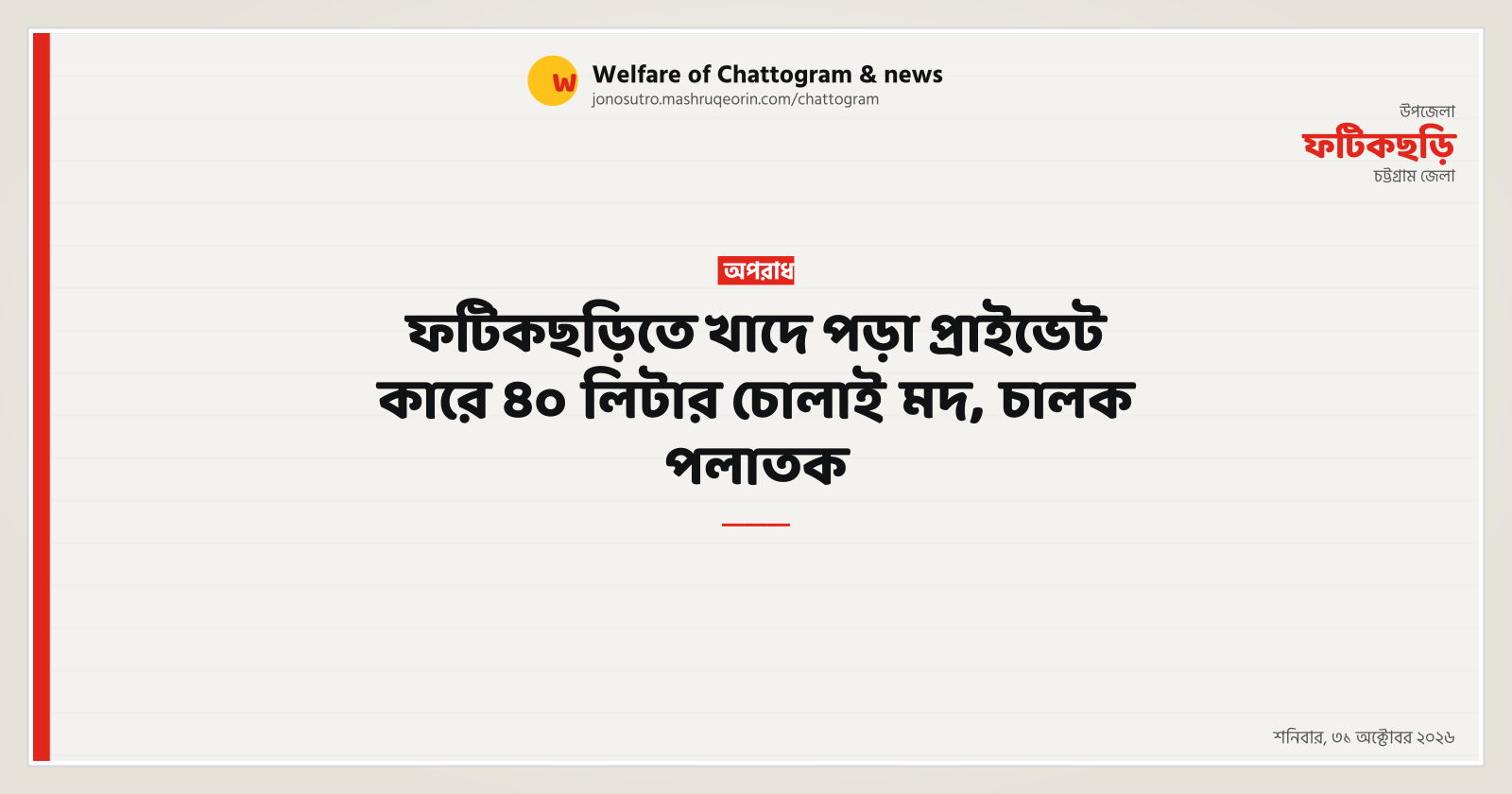 ফটিকছড়িতে খাদে পড়া প্রাইভেট কারে ৪০ লিটার চোলাই মদ, চালক পলাতক